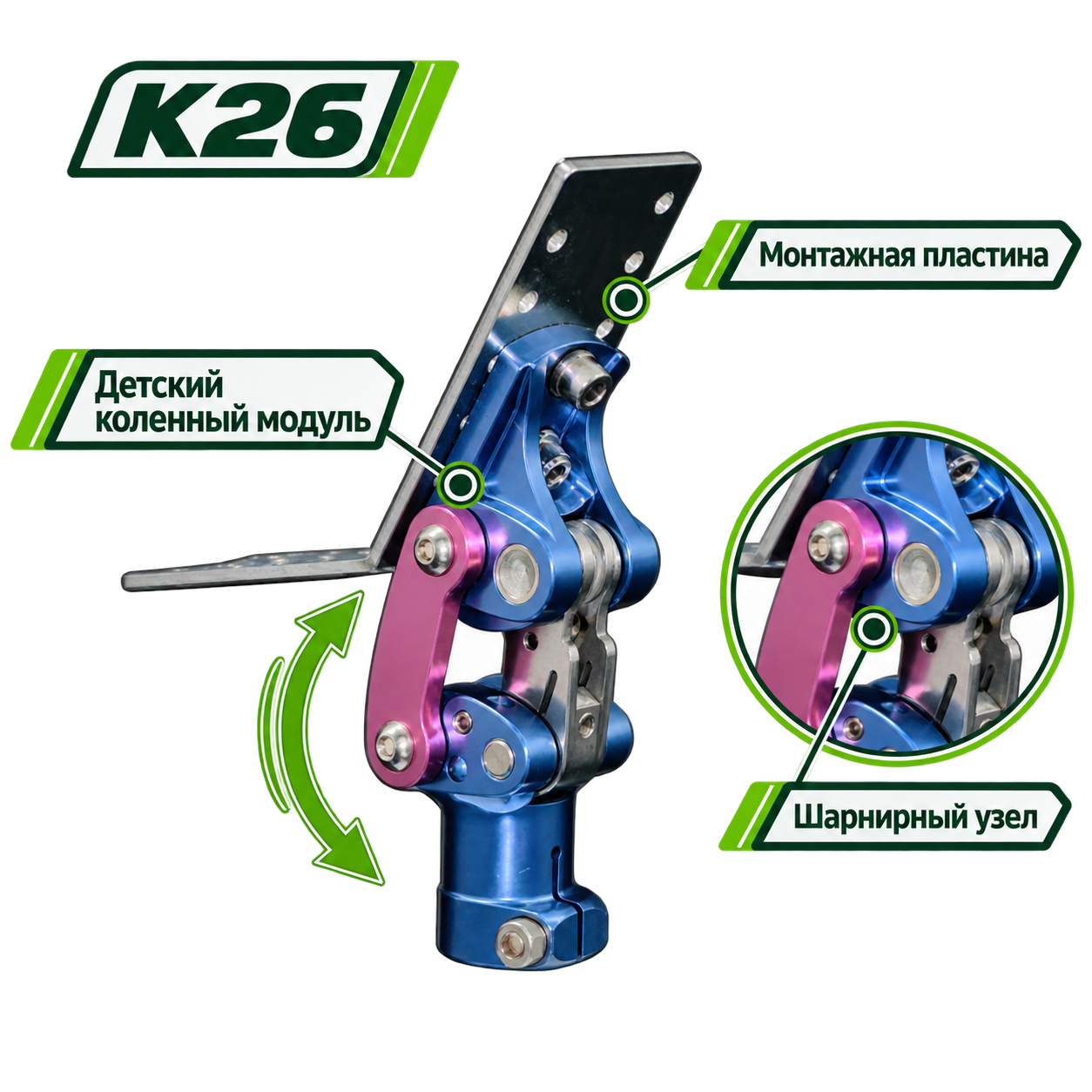 K26 — Коленный модуль детский