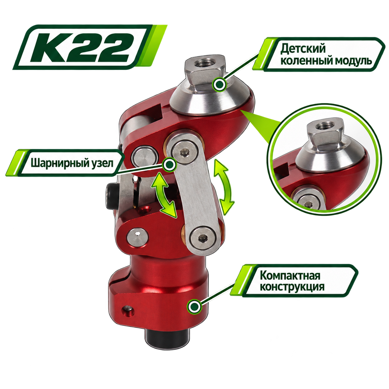 K22 — Коленный модуль детский