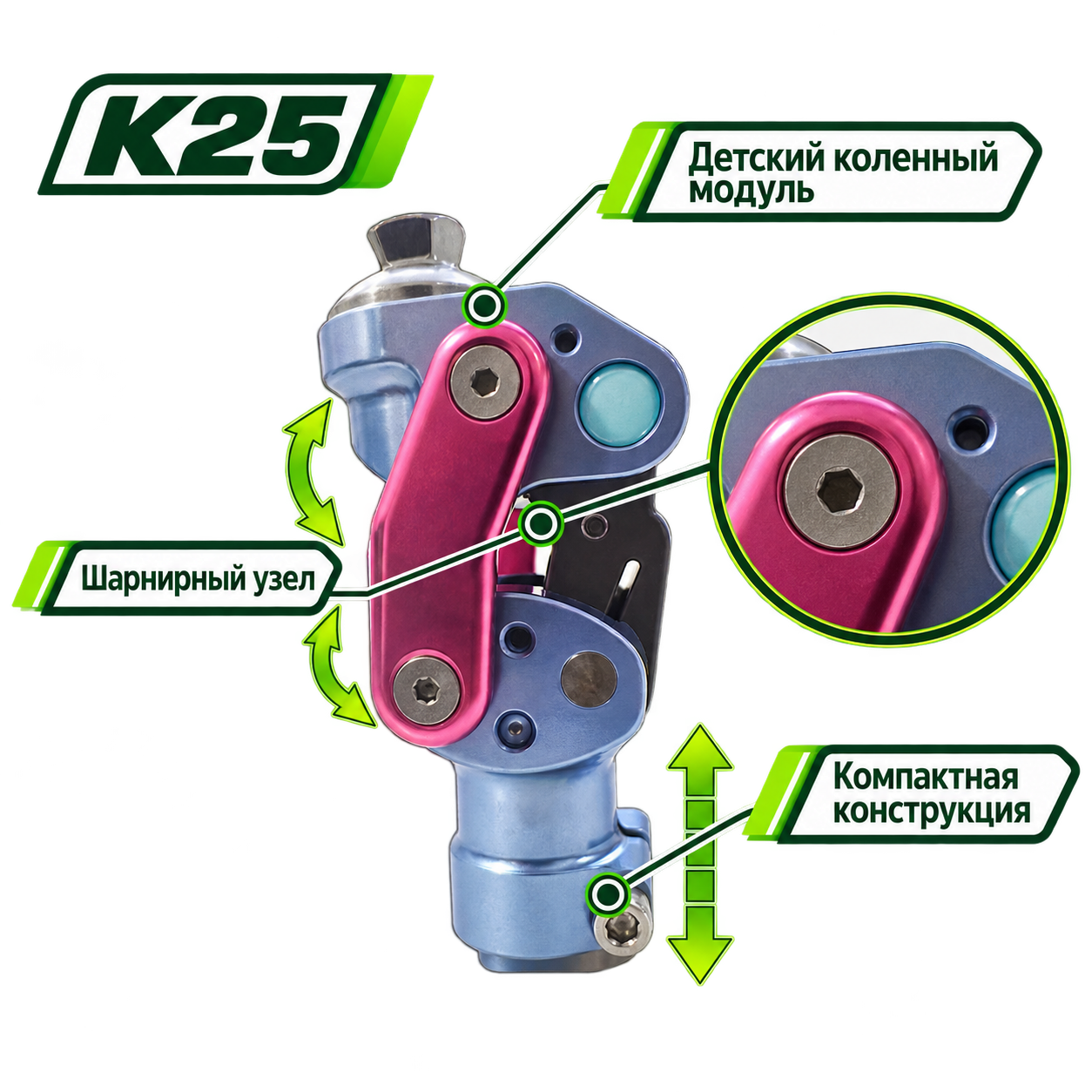 K25 — Коленный модуль детский
