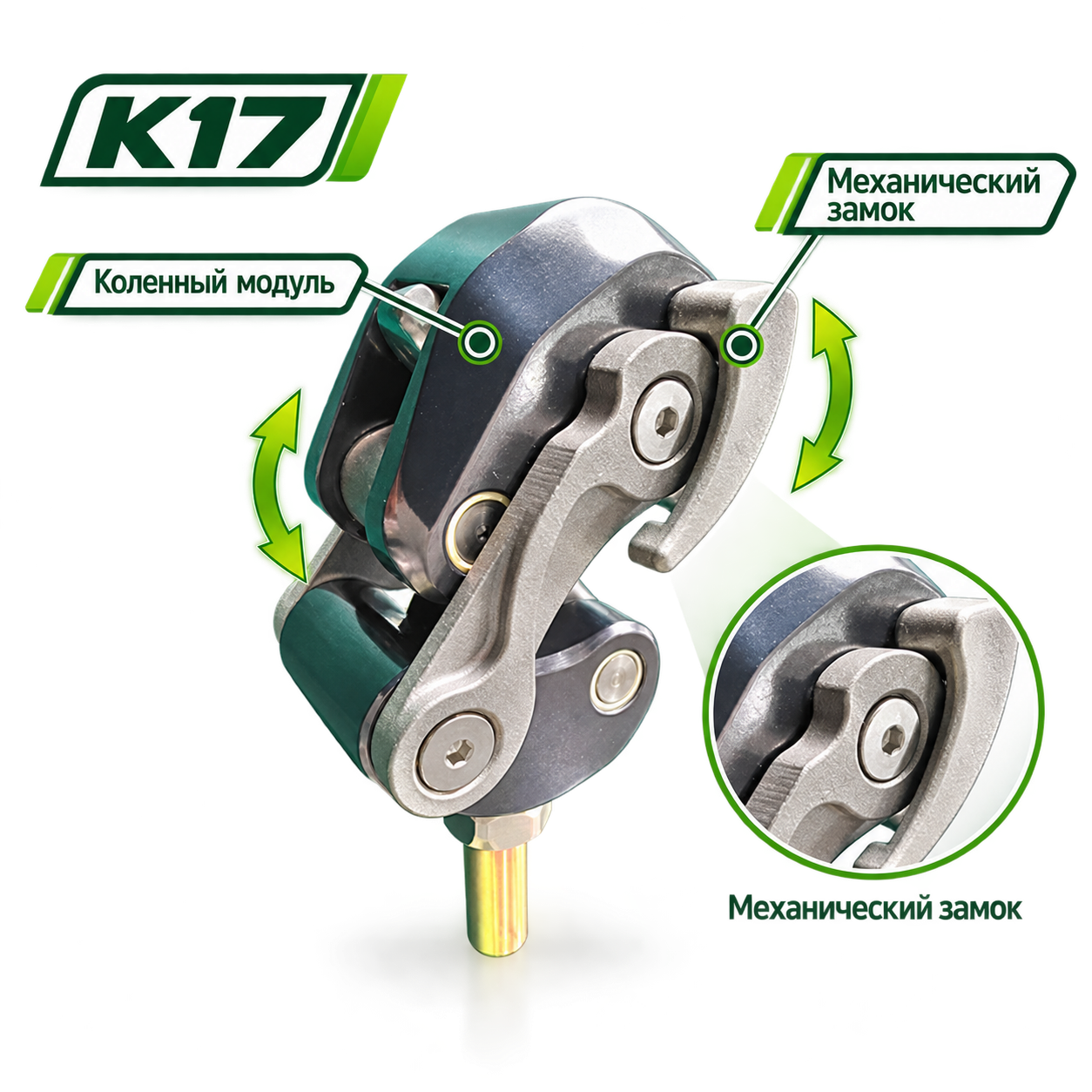 K17 — Коленный модуль с ручным (механическим) замком
