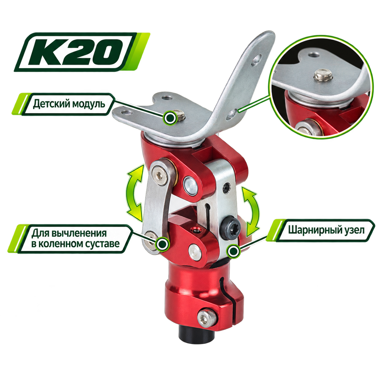 K20 — Коленный модуль детский для вычленения в коленном суставе
