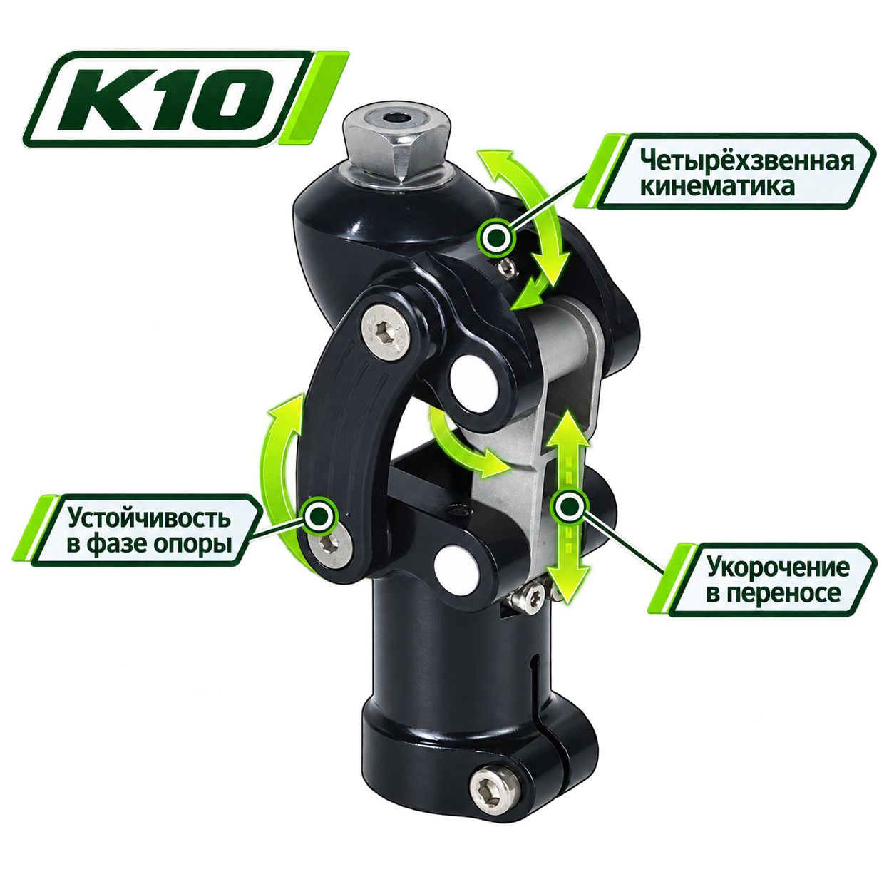 K10 — Коленный модуль четырёхзвенный (полицентрический)