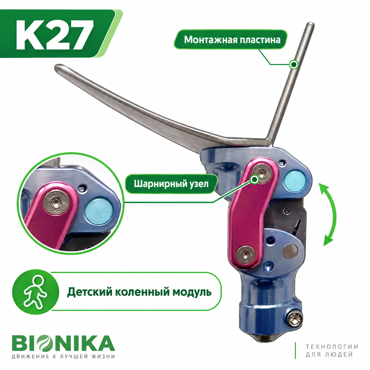 K27 — Коленный модуль детский